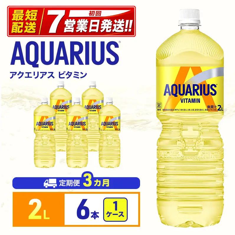 アクエリアスビタミン 2L 定期便3ヶ月 スポーツ コカ・コーラ 