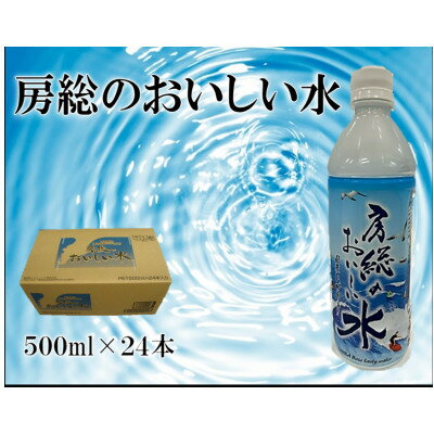 【ふるさと納税】【3ヵ月毎定期便】房総のおいしい水　全4回【4061104】