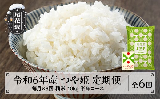 
            米 つや姫 毎月定期便 半年コース 10kg 5kg×2 精米 令和6年産 2024年産 山形県尾花沢市産 kb-tsstb10x6
          