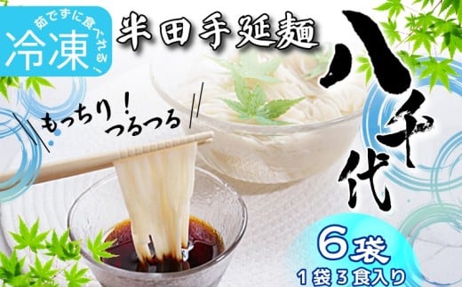 冷凍 そうめん 6袋 6食分 【全国でも珍しい冷凍そうめん】 原材料 国産 100％ 半田そうめん 八千代 素麺 手延べそうめん 揖保乃糸 島原そうめん に負けない ギフト 贈答 特選 ブランド 徳島 美馬 八千代麺業