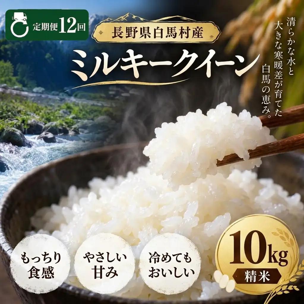 ＜12ヶ月間お届け・先行予約＞令和8年産 ミルキークイーン 精米 10kg 長野県