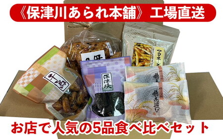 お店で人気の5品食べ比べセット＜保津川あられ本舗＞おかき おかき おかき おかき