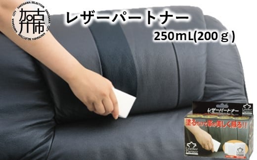 レザーパートナー《 靴 くつ 革 革製品 トリートメント ケア用品 保護 つや出し 艶 撥水 防水 柔軟 長持ち 》【2400N12202】