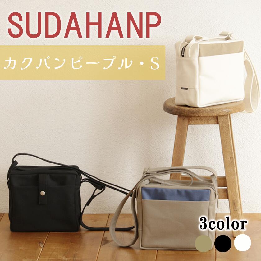 【ふるさと納税】須田帆布 カクバンピープル・S（カーキ／ブラック／キナリ) | 茨城県 つくば市 ショルダーバッグ バッグ カバン 鞄 ファッション シンプル レディース メンズ プレゼント ギフト 帆布 国産 日本製 通勤 通学 旅行