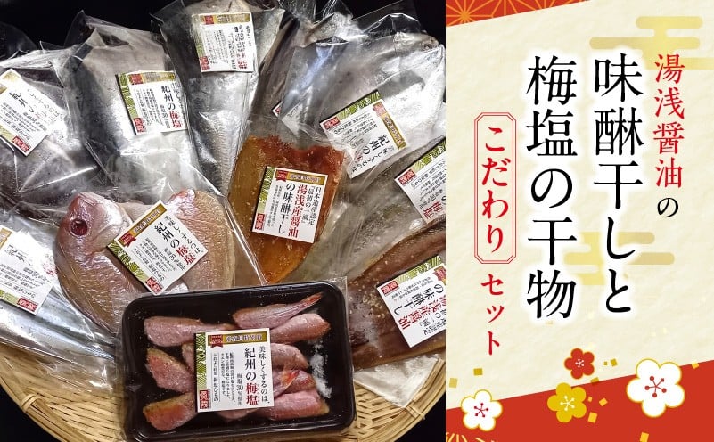 
J6015n_湯浅醤油の味醂干しと梅塩の干物のこだわりセット（Cセット）
