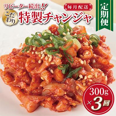 ふるさと納税 泉佐野市 【毎月定期便】こだわり 特製チャンジャ 300g×全3回 099Z157
