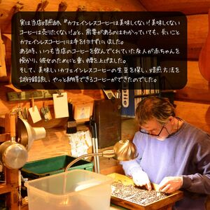 【ポストにお届け】カフェインレスコーヒー【豆】400ｇ | ドリップ カフェインレス コーヒー 珈琲 八ヶ岳珈琲工房テーブルランド