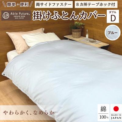 ふるさと納税 亀岡市 &lt;京都金桝&gt;掛け布団カバー ダブル ブルー 綿100% 国産 (エフィットプレーン)