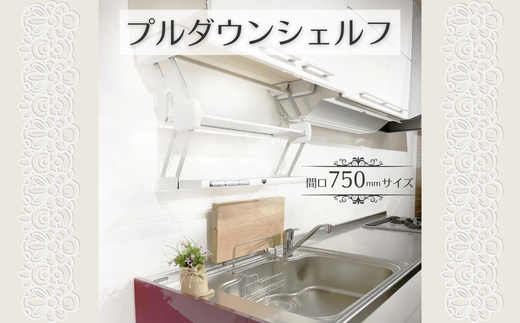 プルダウンシェルフ (間口750mmサイズ)  可動式 仮置き棚 キッチン収納 収納 大阪 河内長野市 送料無料