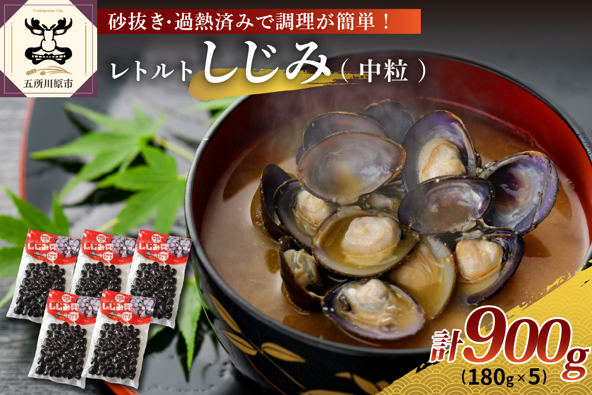 津軽十三湖産 レトルトしじみ 900g (180g×5) 砂抜き済 加熱済 しじみ汁 にも使いやすい！ 青森県 五所川原市