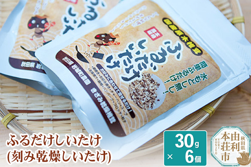 岩城町農園 ふるだけしいたけ きざみ乾燥椎茸 180g (30g×6個)