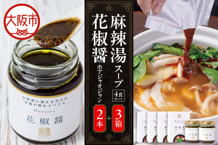 麻辣湯スープ4食入り×3箱＋花椒醤（ほあじゃおじゃん）×2本_OS017-0002