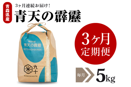 【定期便 3ヶ月】 米 青天の霹靂 5㎏ 青森県産 【特A 8年連続取得】（精米）