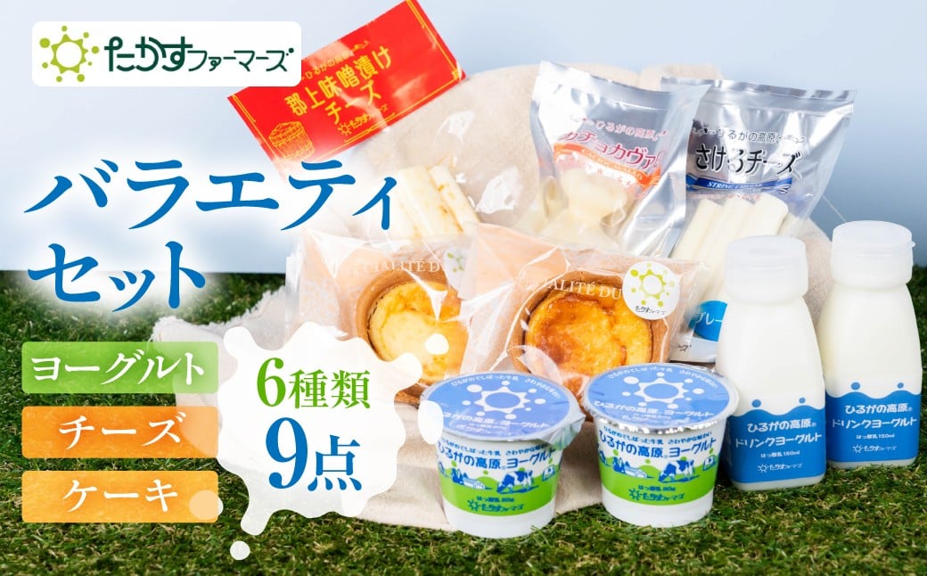 
            ひるがの高原 チーズ ヨーグルト スイーツ セット 《特選詰め合わせセットA》 乳製品 詰め合わせ 飲むヨーグルト おつまみ 乳製品セット 食べ比べ 郡上市 たかすファーマーズ 15000円 G0266
          