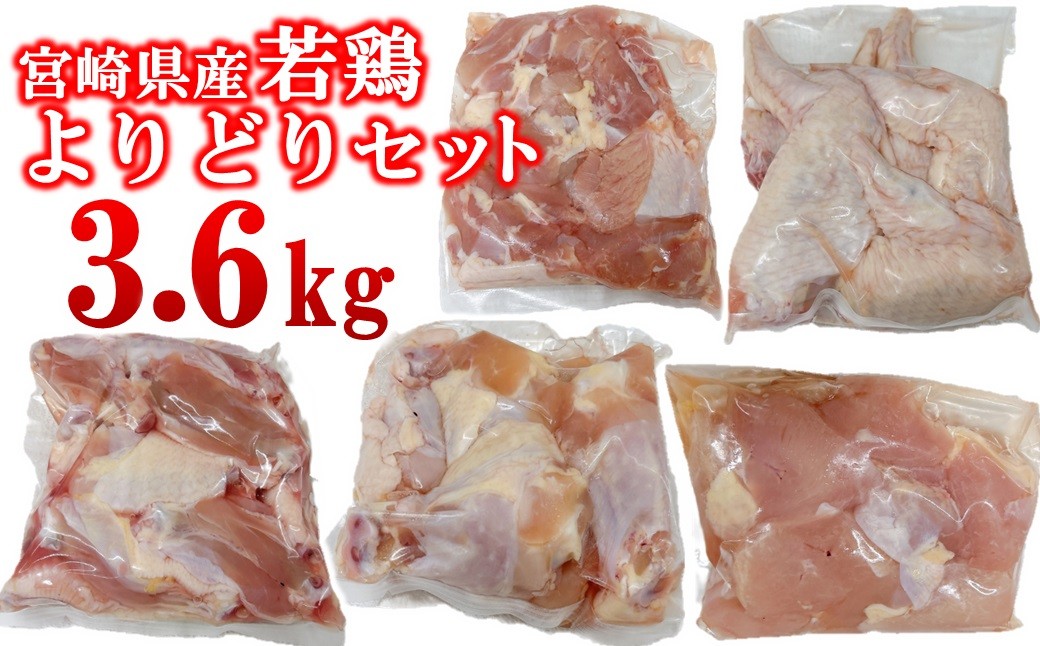 
                  宮崎県産若鶏 5種 3.6kgセット 小分け 12パック もも肉 手羽先 手羽中ハーフ 手羽元 肩肉＜1.5-236＞とり肉 国産 真空パック 切身 切り身 モモ肉 
                