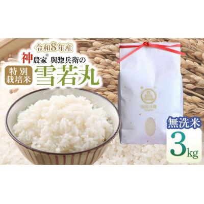 ふるさと納税 鶴岡市 【令和8年産米】「神農家(R)」が作った特別栽培米雪若丸 無洗米 3kg[K-826]
