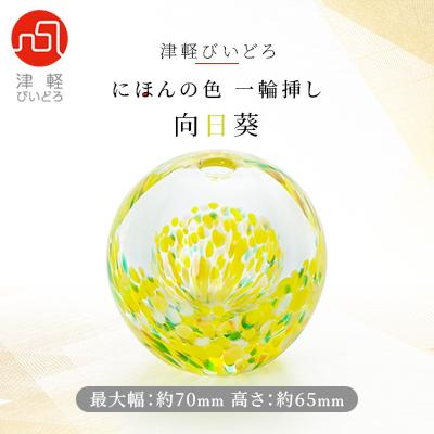ふるさと納税 青森市 津軽びいどろ一輪挿し　向日葵