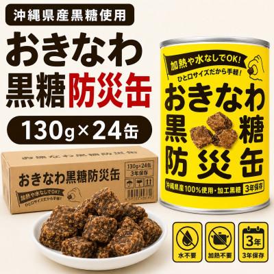 ふるさと納税 伊平屋村 沖縄県産黒糖使用 黒糖防災缶130g×24缶
