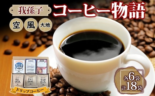 
                  我孫子コーヒー物語 ドリップバッグコーヒー 空 風 大地 各6袋 合計18袋 専用箱入り《30日以内に出荷予定(土日祝除く)》
                