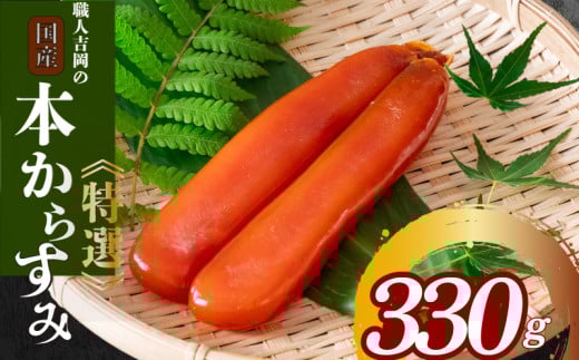 職人吉岡 330g からすみ 【高知県】