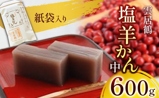 
            塩羊かん 紙袋入り（中）600g ｜ 塩羊かん 塩気 和菓子 しっかり食感 人気 塩尻市 長野県
          