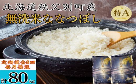 
                  【新米予約受付】令和8年産 無洗米ななつぼし定期便80kg(毎月10kg×8か月)
                