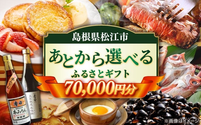 
            【あとから選べる】松江市ふるさとギフト 7万円分 しまね和牛 ブランド牛 しじみ シジミ トラベル クーポン ファミリア カニ 70000円 定期便 ギフト カタログ あとからセレクト 島根県松江市/松江市ふるさと納税 [ALGZ008]｜あとから選べる 7万円 70000円 セット ギフト プレゼント 贈答 松江
          