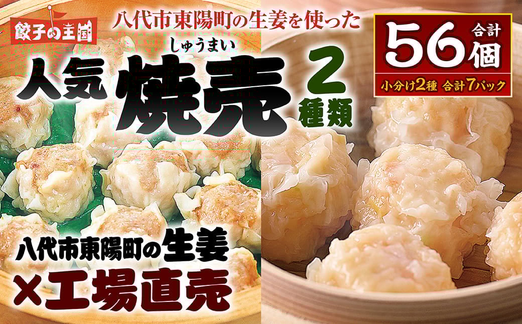 
            八代市東陽町の生姜を使った 餃子の王国のしゅうまい2種 56個 焼売 詰合せ 点心 中華 ショウガ おかず 惣菜 国産 八代市東陽町の生姜を使用 熊本県 九州 冷凍
          