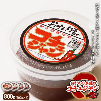 ふるさと納税 中標津町 オリジナル甘辛味噌「おかわり本舗のコチュジャン」200g×4個