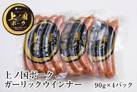 上ノ国ポークガーリックウインナー（90g×4パック）　豚肉　ぶたにく　ソーセージ　BBQ　おいしい　ジューシー　冷凍　お弁当　北海道産