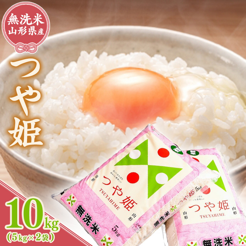 令和7年産 《特別栽培米》 BG無洗米 つや姫 10kg（5kg×2袋） 2025年産 山形県産　040-C-TH001