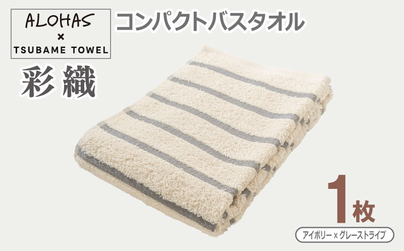 ALOHAS コンパクトバスタオル(アイボリー×グレーストライプ)　1枚【泉州タオル 国産 吸水 たおる 普段使い  シンプル 日用品 大阪 泉佐野 大阪府 泉佐野市】