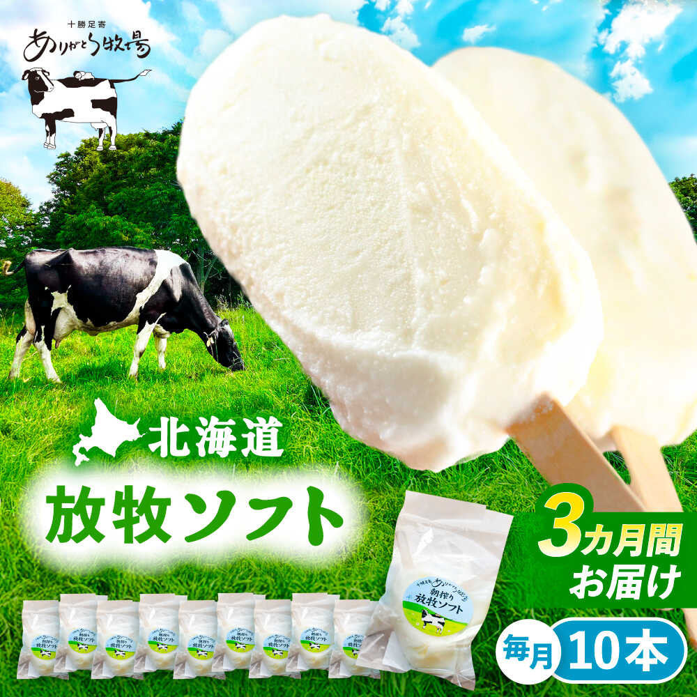 【ふるさと納税】 3回定期便 北海道 朝搾り 放牧ソフト 80ml×10本　《足寄町/ありがとう牧場 [BEAH013]