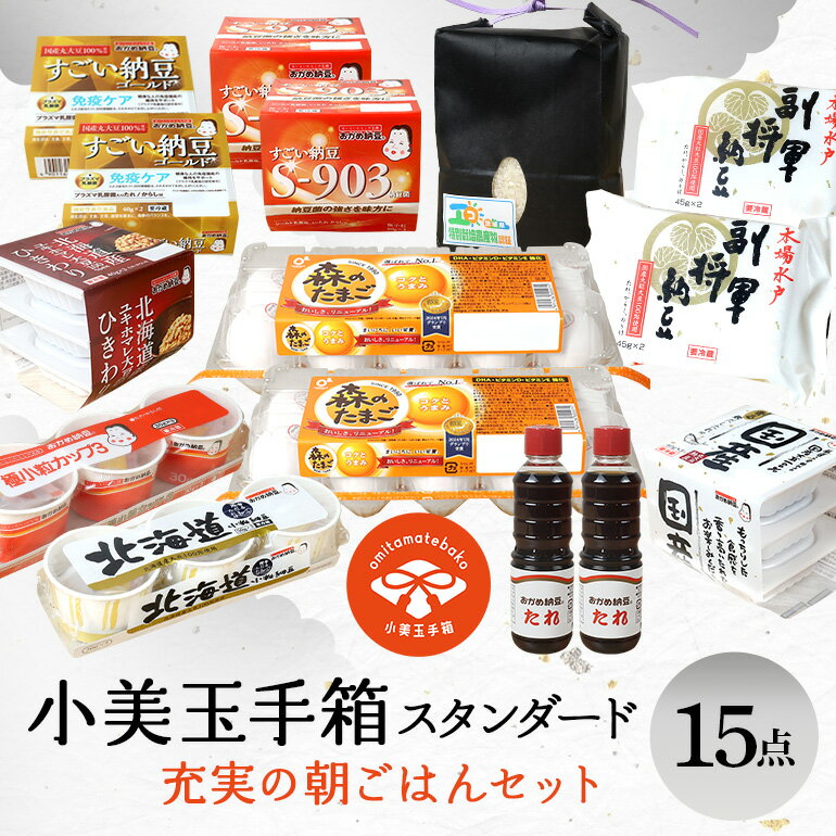 【ふるさと納税】小美玉手箱10 充実の朝ごはんセット スタンダード 詰め合わせ 食べくらべ 食べ比べ お米 コシヒカリ こしひかり 特別栽培米 ごはん 森のたまご 卵 納豆 おかめ納豆 大粒 小粒 バラエティセット 納豆菌 茨城県産 国産 朝食 朝ご飯 タンパク質 限定品 0-A
