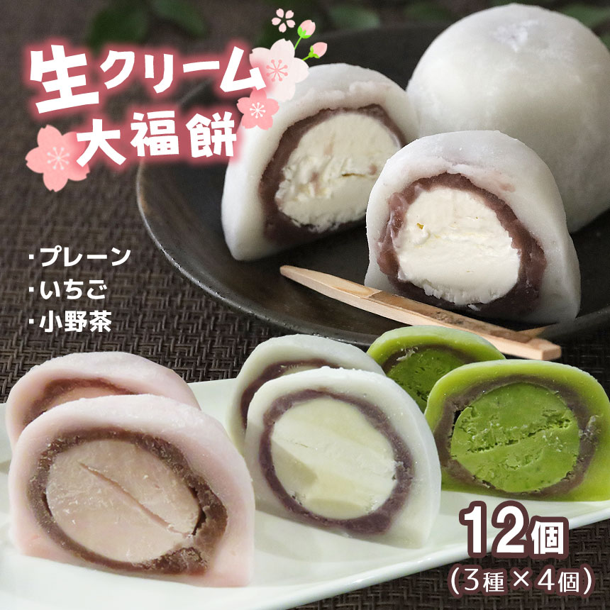 【ふるさと納税】生クリーム大福餅 3種 ( プレーン ・ 苺 ・ 小野抹茶 ) 12個 入 ｜ スイーツ 和スイーツ おやつ 大福 餅 もち 生クリーム クリーム もちもち あんこ 餡 いちご 苺 まっちゃ 抹茶 ご褒美 山口 美祢市 美祢 特産品 ご当地 お取り寄せ