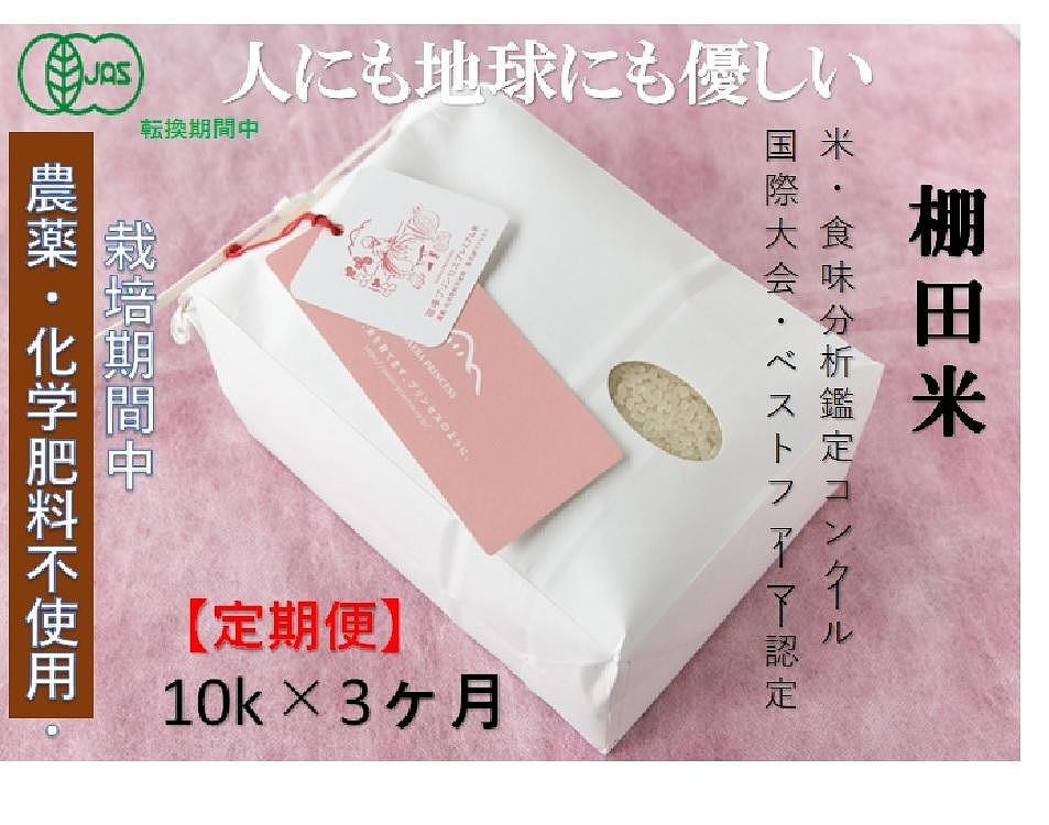 
            【2025年産新米】【3ヶ月定期便】【有機JAS認証米】魚沼コシヒカリ 苗場プリンセス・プレミアム 精米 10kg(5kg×2袋)×3回 計30kg
          