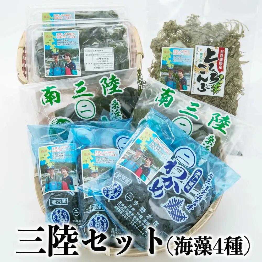 三陸セット（わかめ・昆布 4種） 塩蔵わかめ 塩蔵昆布 茎わかめ とろろ昆布 今野水産 