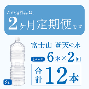 ★レビューキャンペーン対象★《2ヵ月定期便》富士山蒼天の水 2L×6本（1ケース）ラベルレス 天然水 ミネラルウォーター 水 ペットボトル 2000ml バナジウム天然水 飲料水 軟水 鉱水 国産 シ