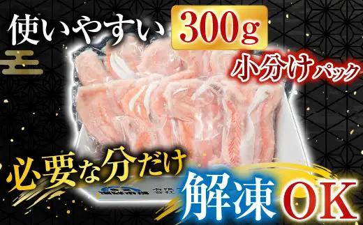 無添加甘塩サーモンハラス(アトランティックサーモン)300g×8P(計2.4kg) A-14249