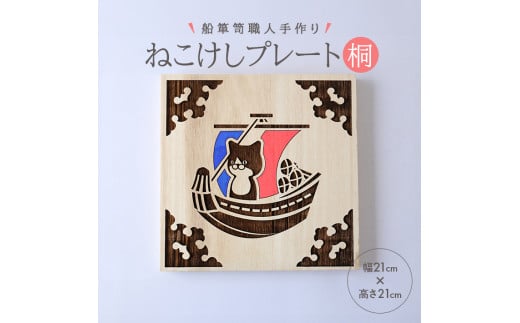 ねこけしプレート（桐）1枚 SB0443