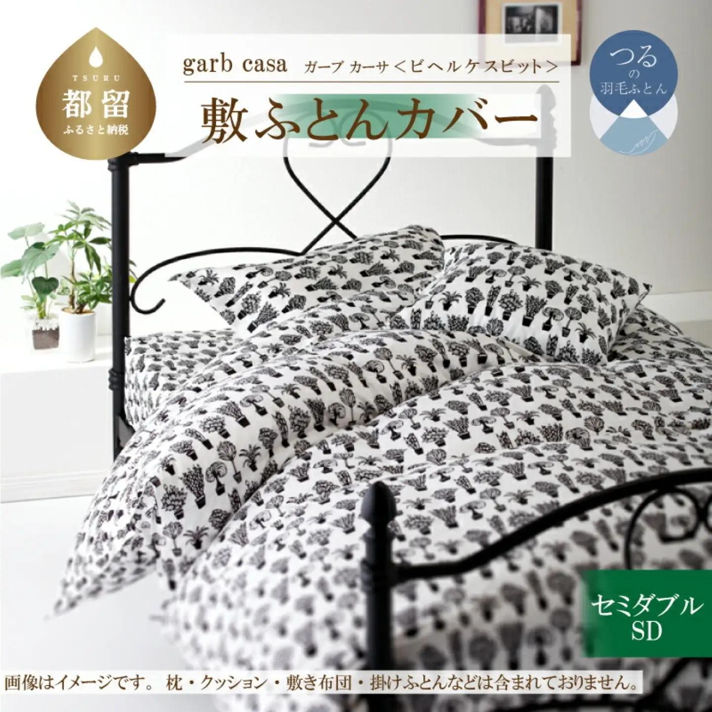 【敷ふとんカバー】セミダブル 【ｇａｒｂｃａｓａ ガーブカーサ／ビヘルケスビット】【大恒リビング】
