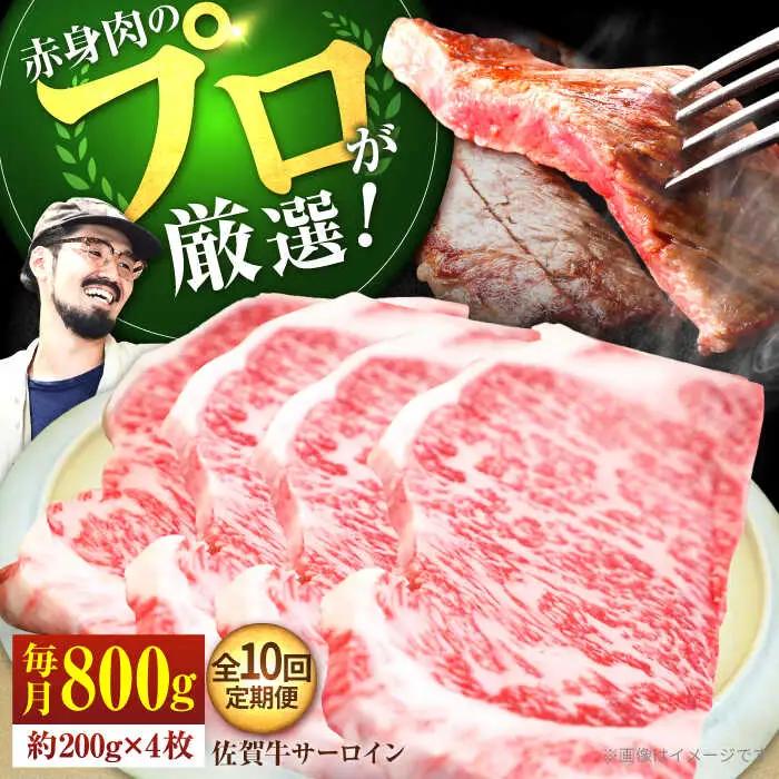 【10回定期便】佐賀牛 サーロインステーキ 800g / ステーキ  [IAH168]