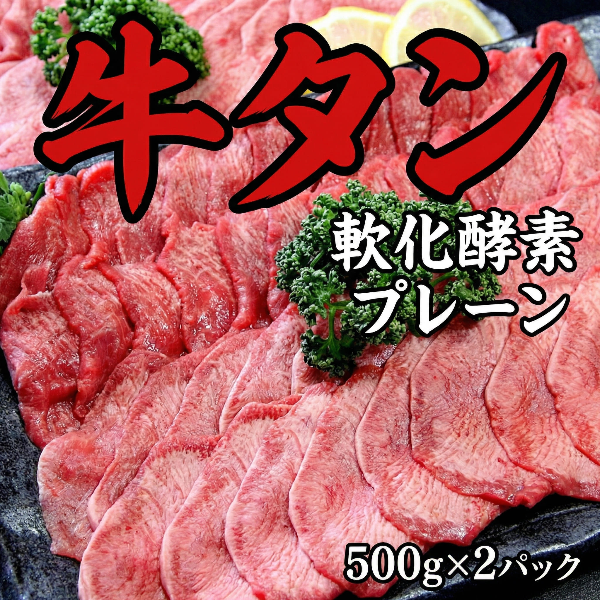 【ふるさと納税】 牛たん 軟化酵素 味なし 500g×2パック