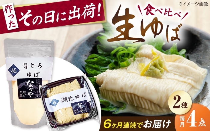 
                  【全6回定期便】ゆば 滋賀県産 湖北ゆば食べ比べ2セット 滋賀県長浜市/なかや [AQBK025] ゆば 滋賀 湯葉 生湯葉 生ゆば セット 食べ比べ 国産 大豆 豆乳 とろとろ  冷蔵 鍋 豆乳鍋 おかず 惣菜 和風総菜 和食 日本食 クリーミー 濃厚 丼 豆 大豆製品 手作り お取り寄せ 人気 おすすめ
                