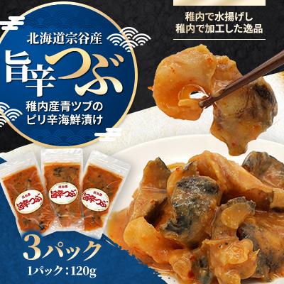 ふるさと納税 稚内市 北海道宗谷産 旨辛つぶ 120g×3パック 稚内産青ツブのピリ辛海鮮漬け