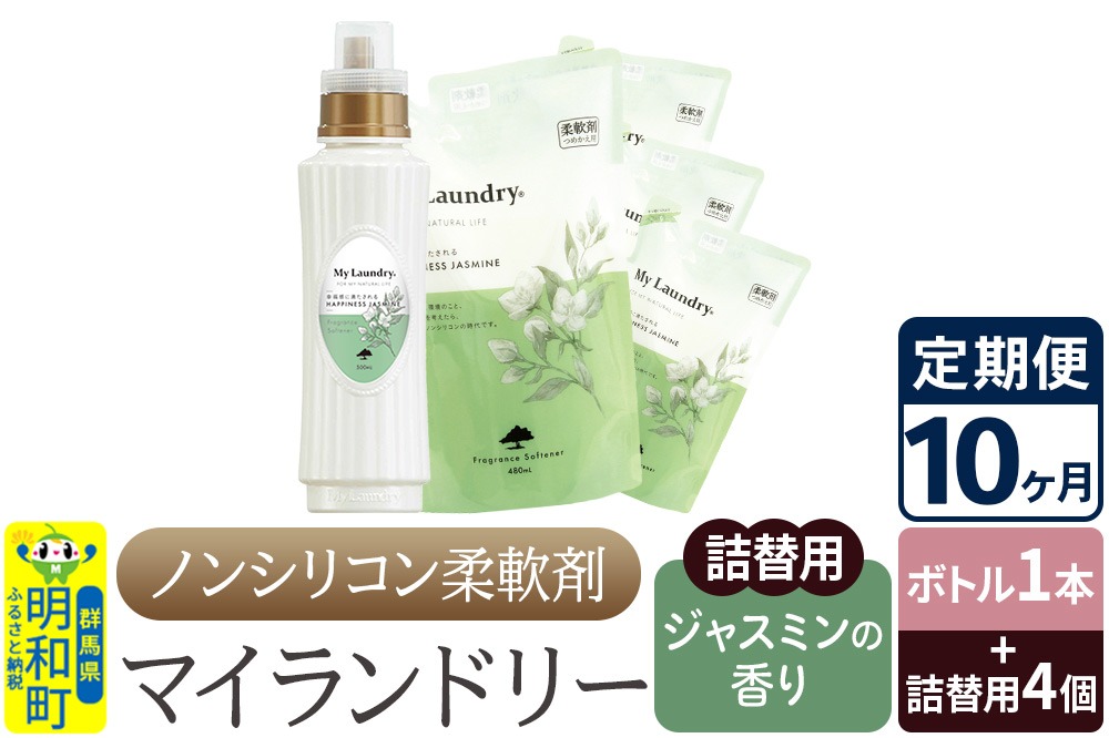 《定期便10ヶ月》ノンシリコン 柔軟剤 マイランドリー (ボトル1本+詰替用4個セット)【ジャスミンの香り】|10_spb-080110c