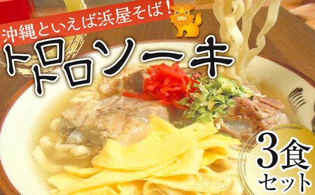 【ふるさと納税】沖縄そば といえば浜屋そば！トロトロソーキの3食セット｜沖縄そば そば ソーキ
