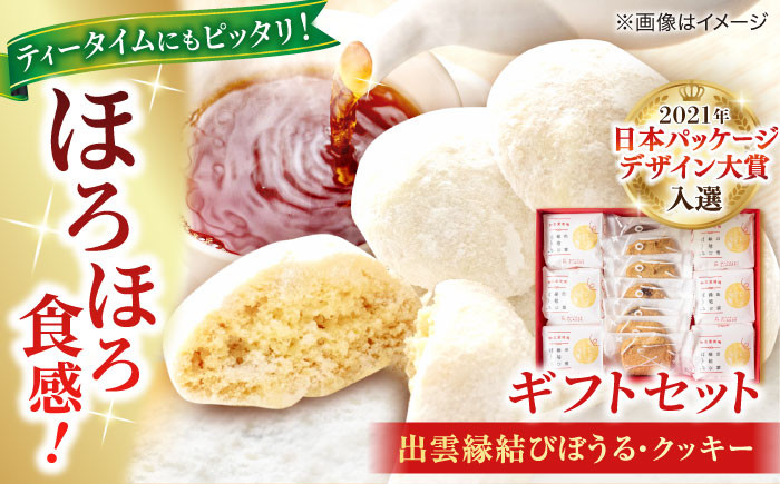 
            優しい甘みとほろほろ食感【出雲縁結びぼうる・クッキー】ギフトセット プレゼント 洋菓子 島根県松江市/有限会社松江クロード[ALCL002]｜お菓子 焼き菓子 クッキー 洋菓子 島根 松江 人気 おすすめ
          