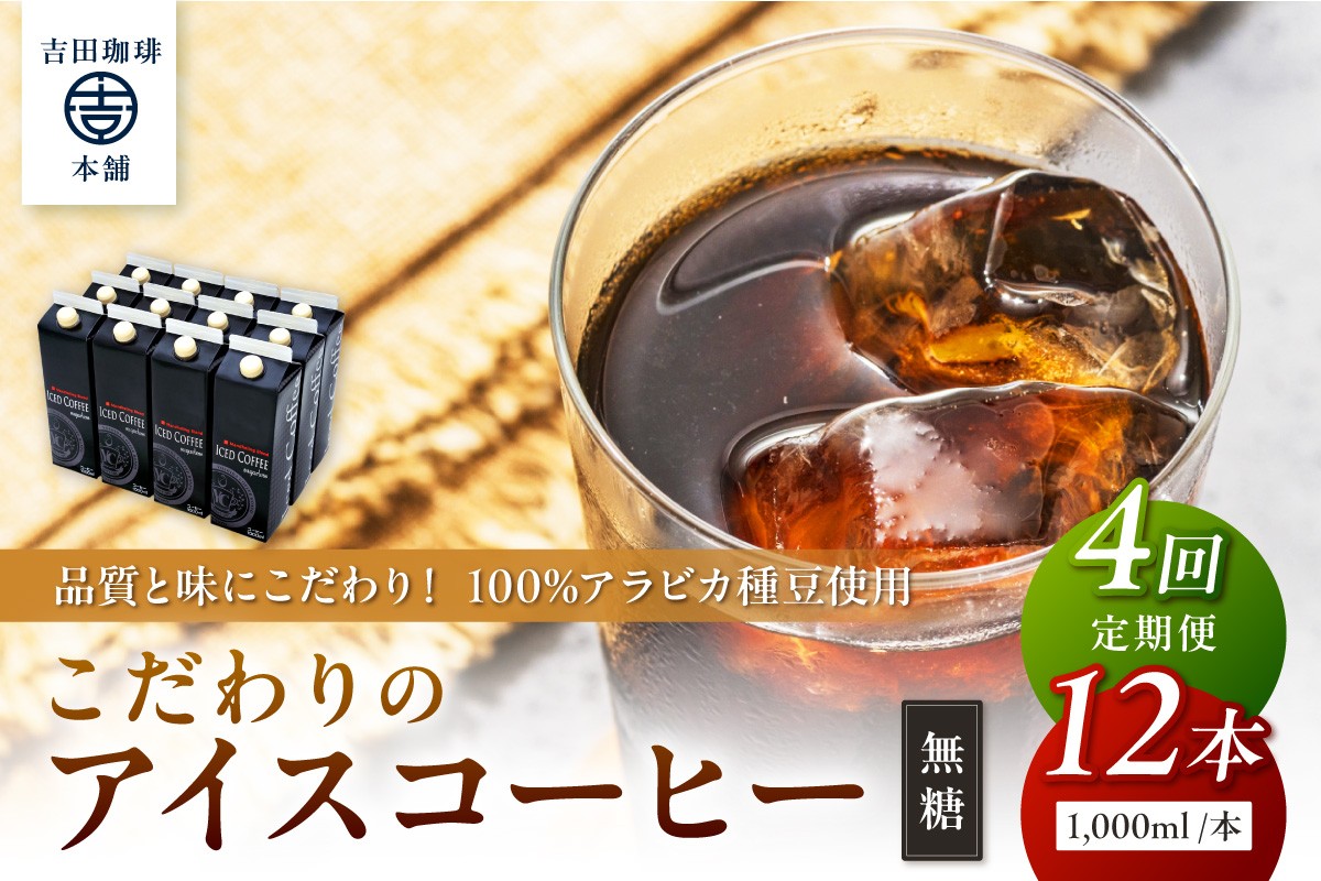 
                  【吉田珈琲本舗】こだわりのアイスコーヒー無糖 12本 4ヶ月定期便【配送不可地域：北海道・沖縄・離島】【010A-003】
                
