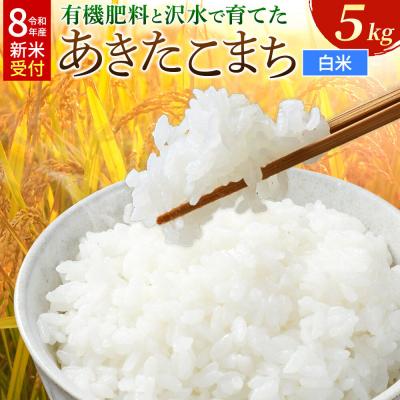 ふるさと納税 大仙市 《令和8年産》有機肥料と沢水で育てたあきたこまち 白米5kg(1袋)|22_tmk-020501